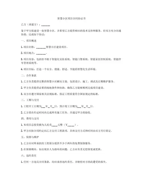 智慧小区项目合同协议书