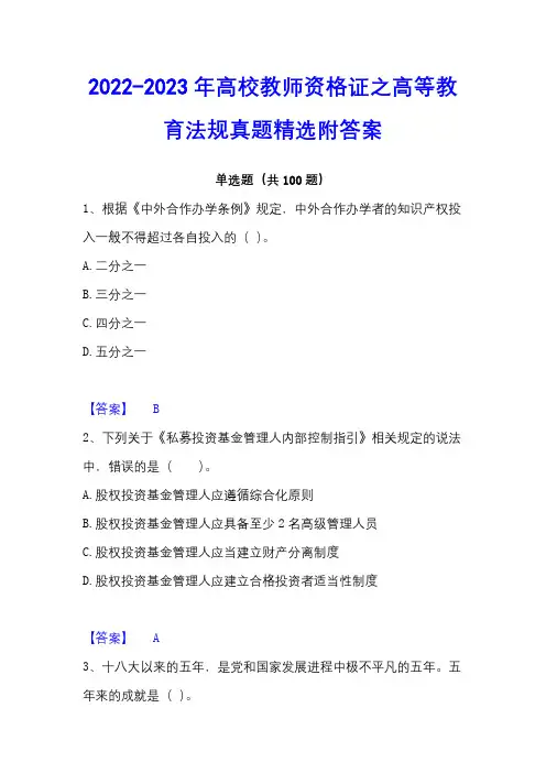 2022-2023年高校教师资格证之高等教育法规真题精选附答案