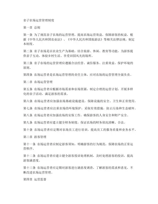亲子农场运营管理制度范本