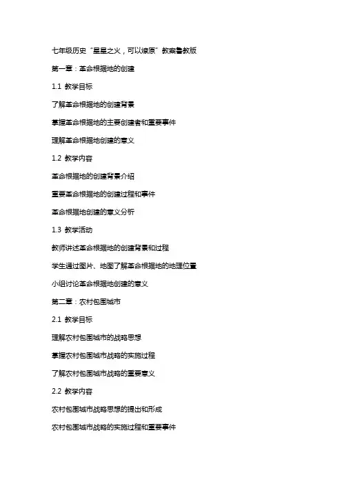七年级历史星星之火可以燎原教案鲁教版