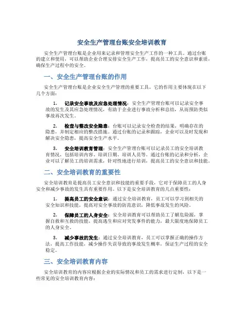 安全生产管理台账安全培训教育