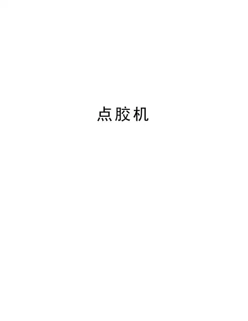 点胶机教学提纲