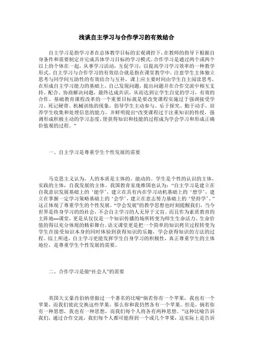 浅谈自主学习与合作学习的有效结合