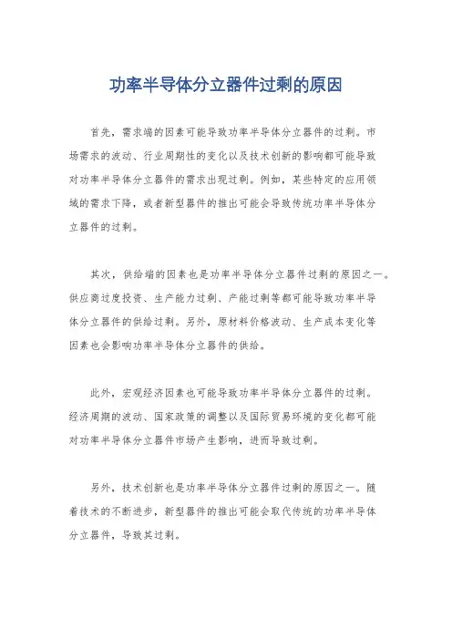 功率半导体分立器件过剩的原因