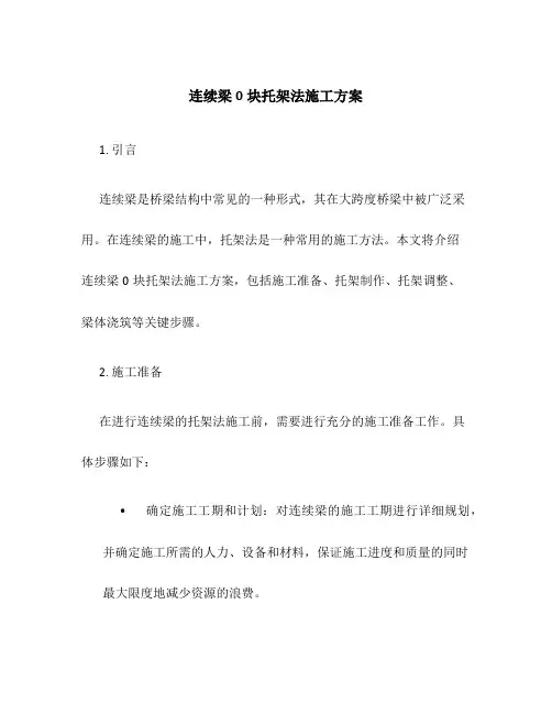 连续梁0块托架法施工方案