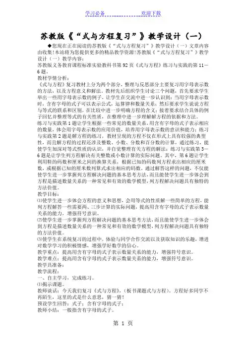 苏教版《“式与方程复习”》教学设计(一)