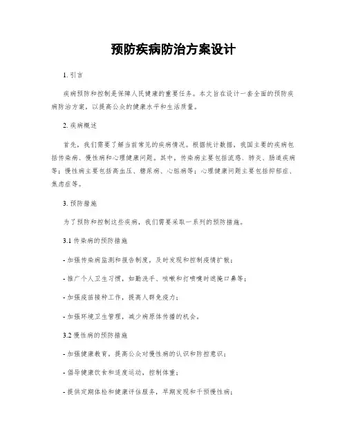 预防疾病防治方案设计