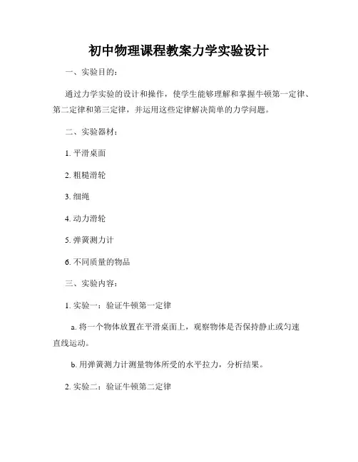 初中物理课程教案力学实验设计