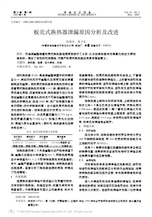 板壳式换热器泄漏原因分析及改进