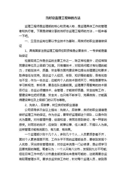 当好总监理工程师的方法