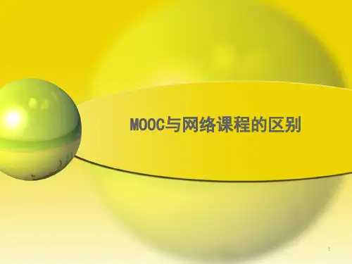 慕课与网络课程ppt课件