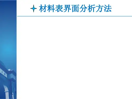 材料表面界面分析