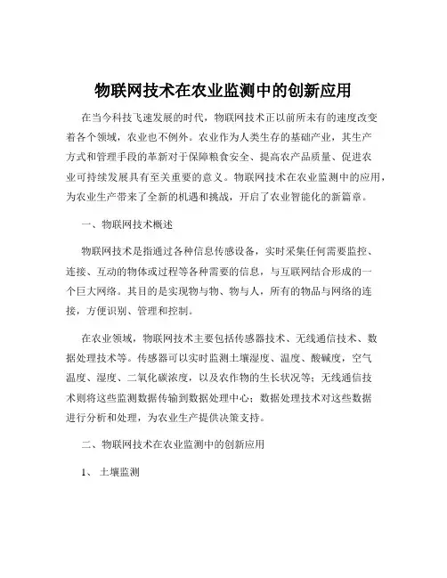 物联网技术在农业监测中的创新应用
