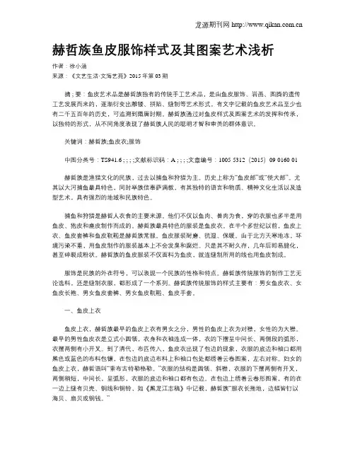 赫哲族鱼皮服饰样式及其图案艺术浅析