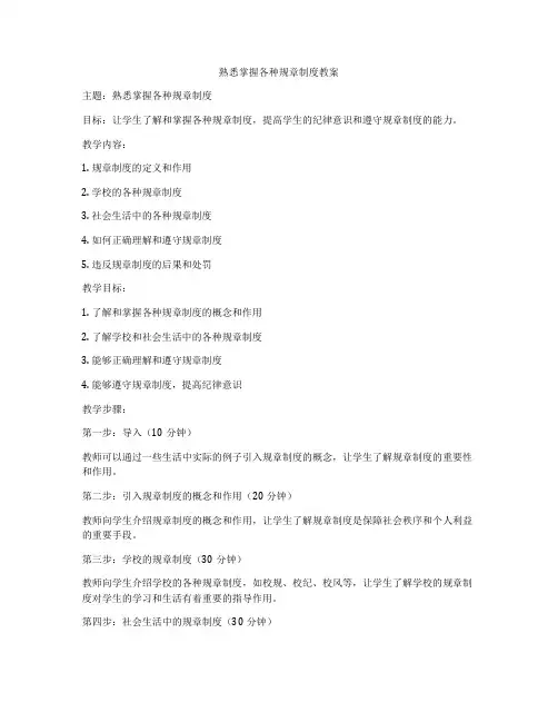 熟悉掌握各种规章制度教案