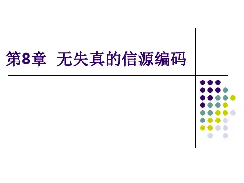 无失真的信源编码