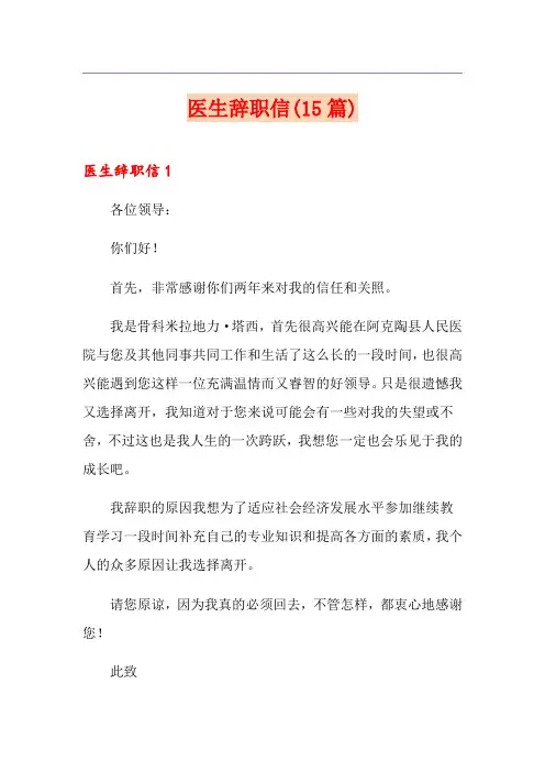 医生辞职信(15篇)