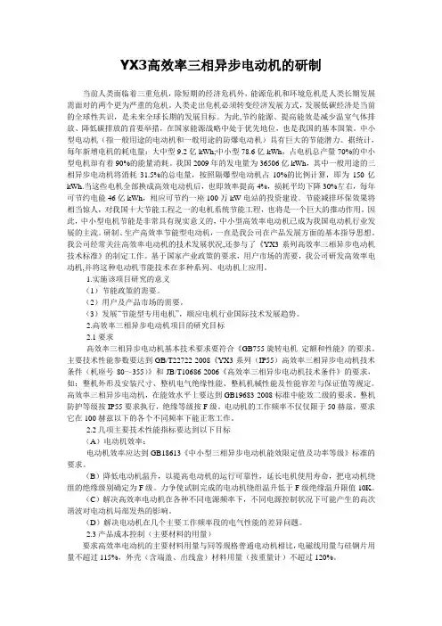 YX3高效率三相异步电动机的研制