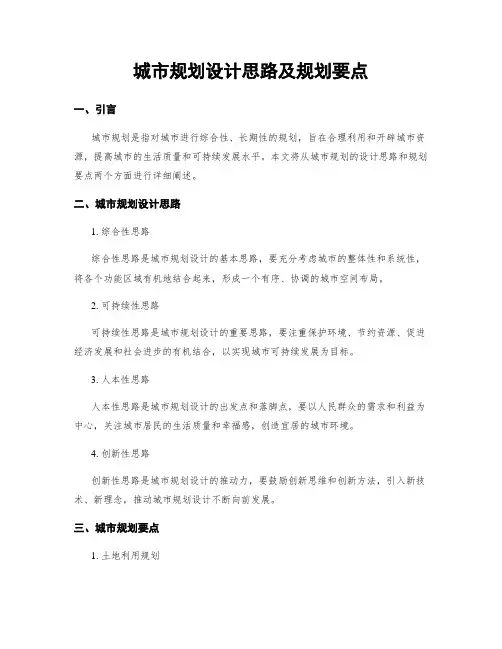 城市规划设计思路及规划要点