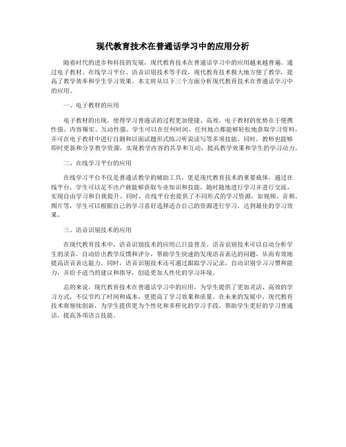 现代教育技术在普通话学习中的应用分析