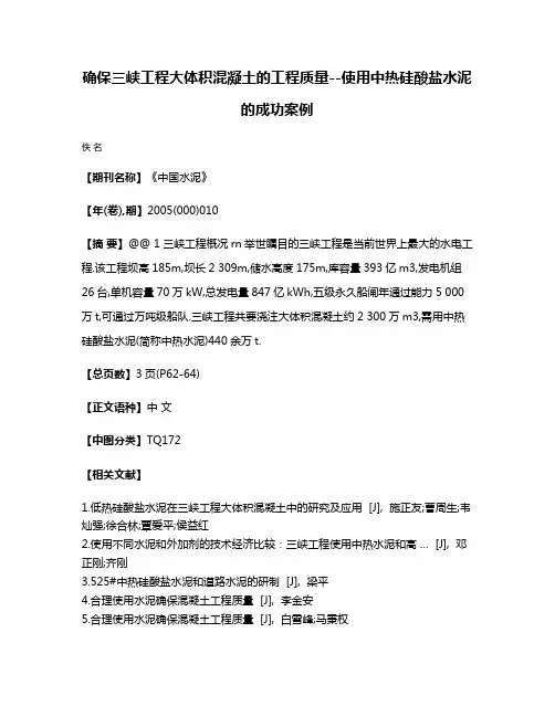 确保三峡工程大体积混凝土的工程质量--使用中热硅酸盐水泥的成功案例