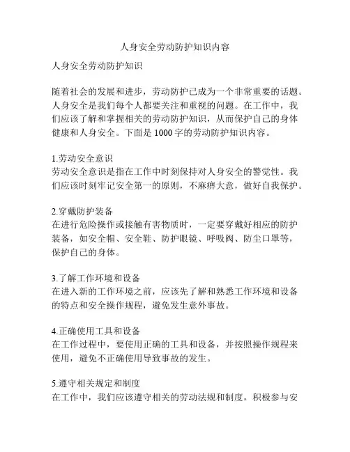 人身安全劳动防护知识内容