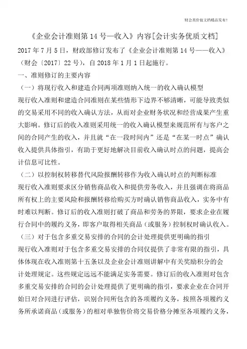 《企业会计准则第14号—收入》内容[会计实务优质文档]