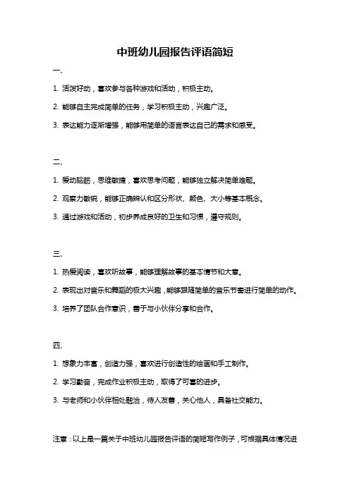 中班幼儿园报告评语简短