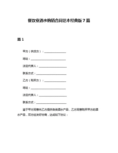 餐饮业酒水购销合同范本经典版7篇
