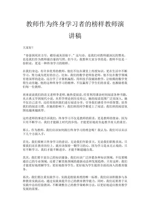 教师作为终身学习者的榜样教师演讲稿