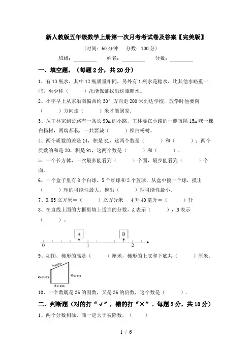 新人教版五年级数学上册第一次月考考试卷及答案【完美版】