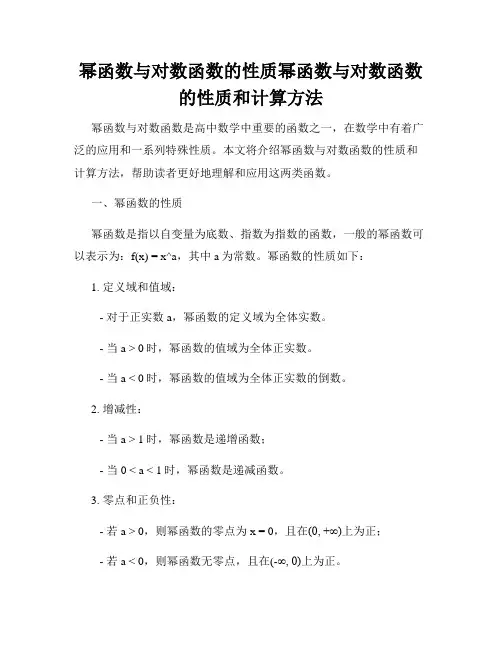 幂函数与对数函数的性质幂函数与对数函数的性质和计算方法