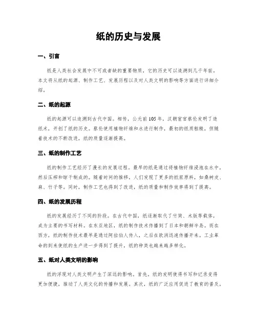 纸的历史与发展