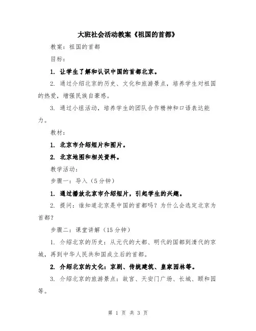 大班社会活动教案《祖国的首都》