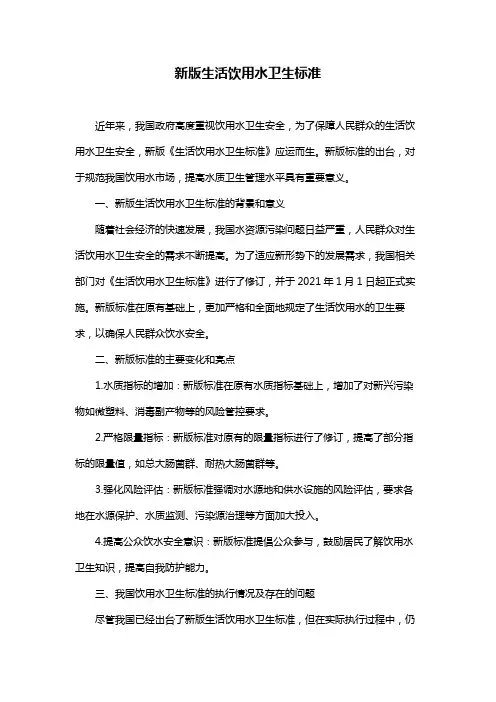 新版生活饮用水卫生标准