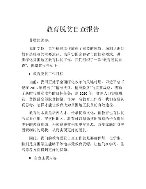 教育脱贫自查报告