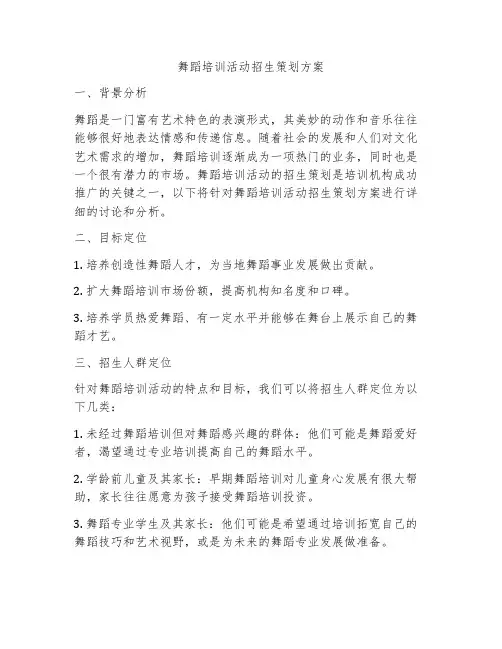 舞蹈培训活动招生策划方案