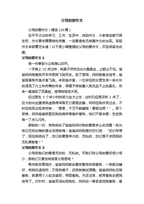 父母的爱作文（精选120篇）