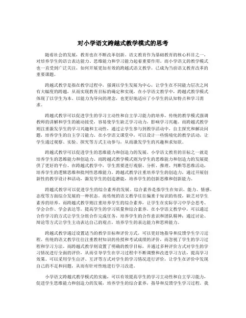 对小学语文跨越式教学模式的思考