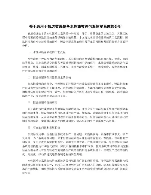 关于适用于轨道交通装备水性漆喷涂恒温恒湿系统的分析
