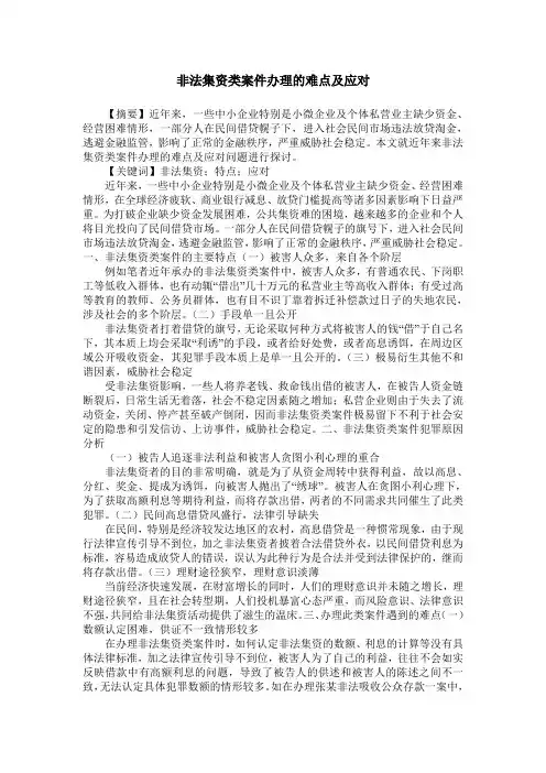 非法集资类案件办理的难点及应对