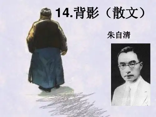 第14课《背影》课件(共33张PPT) 部编版语文八年级上册