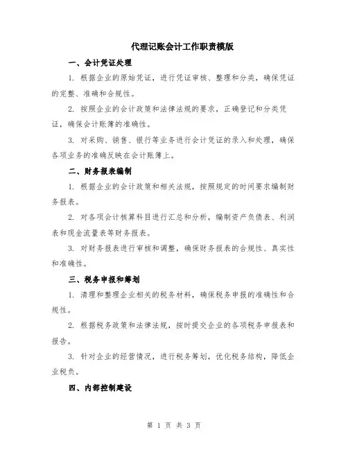 代理记账会计工作职责模版