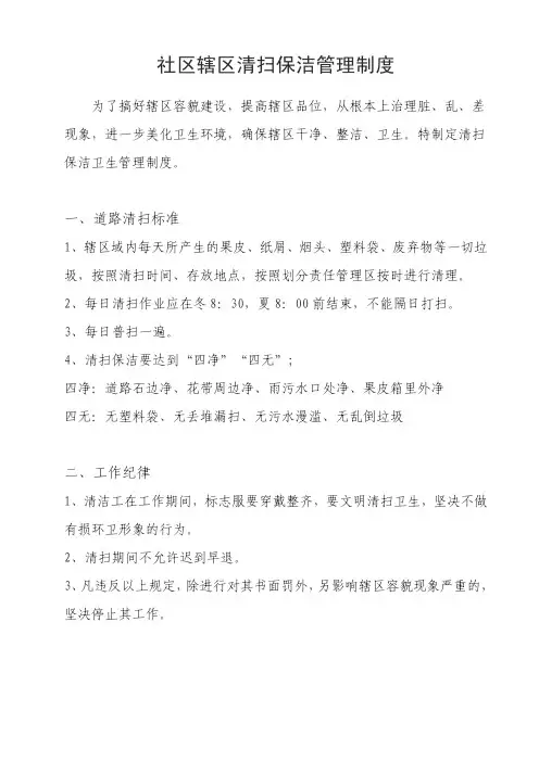 社区辖区清扫保洁管理制度