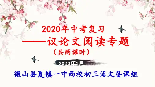 2020年中考语文议论文阅读复习指导精品课件