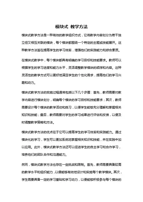 模块式 教学方法