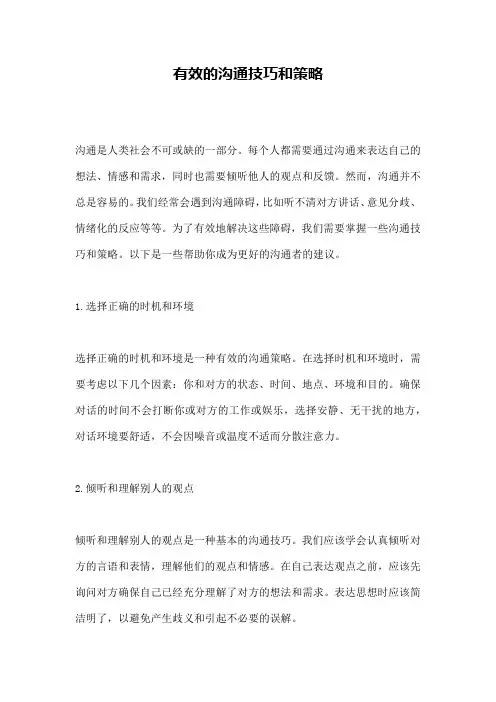 有效的沟通技巧和策略
