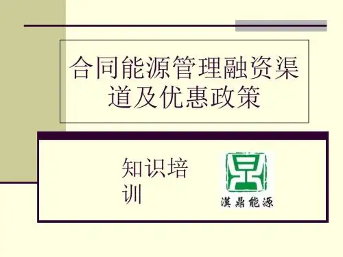汉鼎合同能源管理新人培训资料