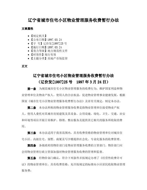 辽宁省城市住宅小区物业管理服务收费暂行办法