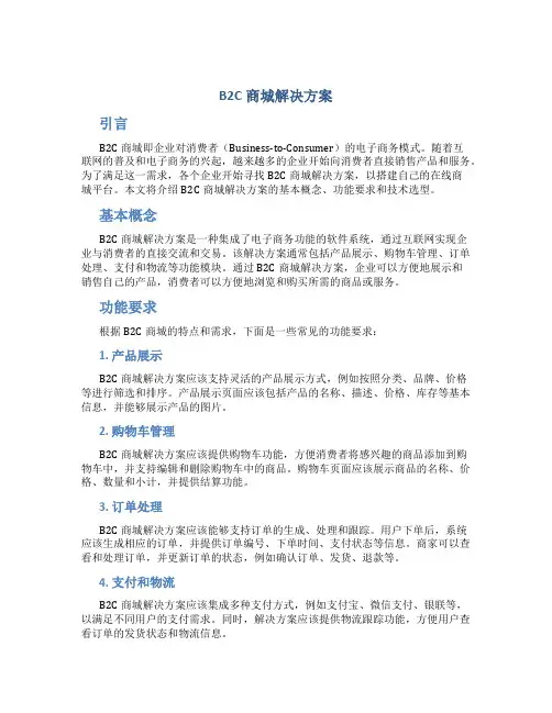 b2c商城解决方案